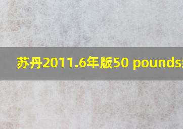 苏丹2011.6年版50 pounds纸钞